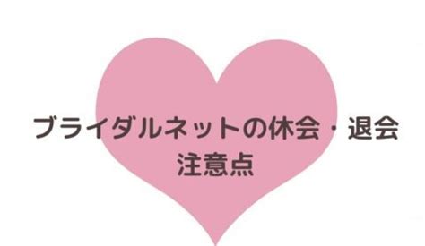 ブライダルネット 退会|ブライダルネットの退会方法は2ステップ！退会とアカウント削。